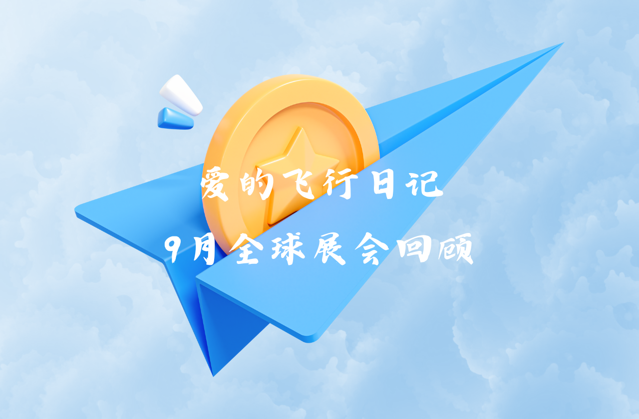 全球之旅 | 亚游集团ag8能源九月全球展会回顾