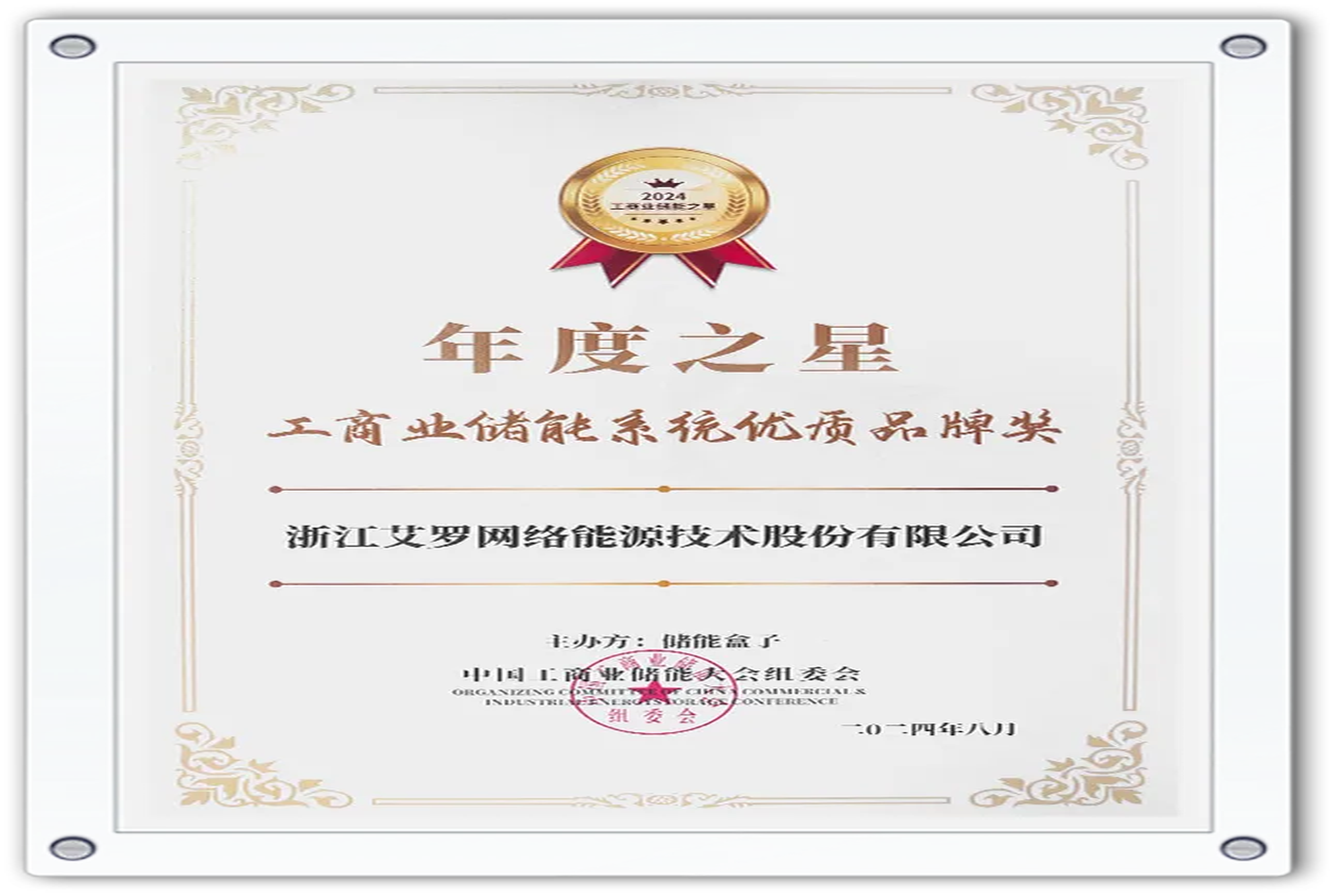 企业资讯 | 年度之星！亚游集团ag8能源荣获“工商业储能系统优质品牌奖”！