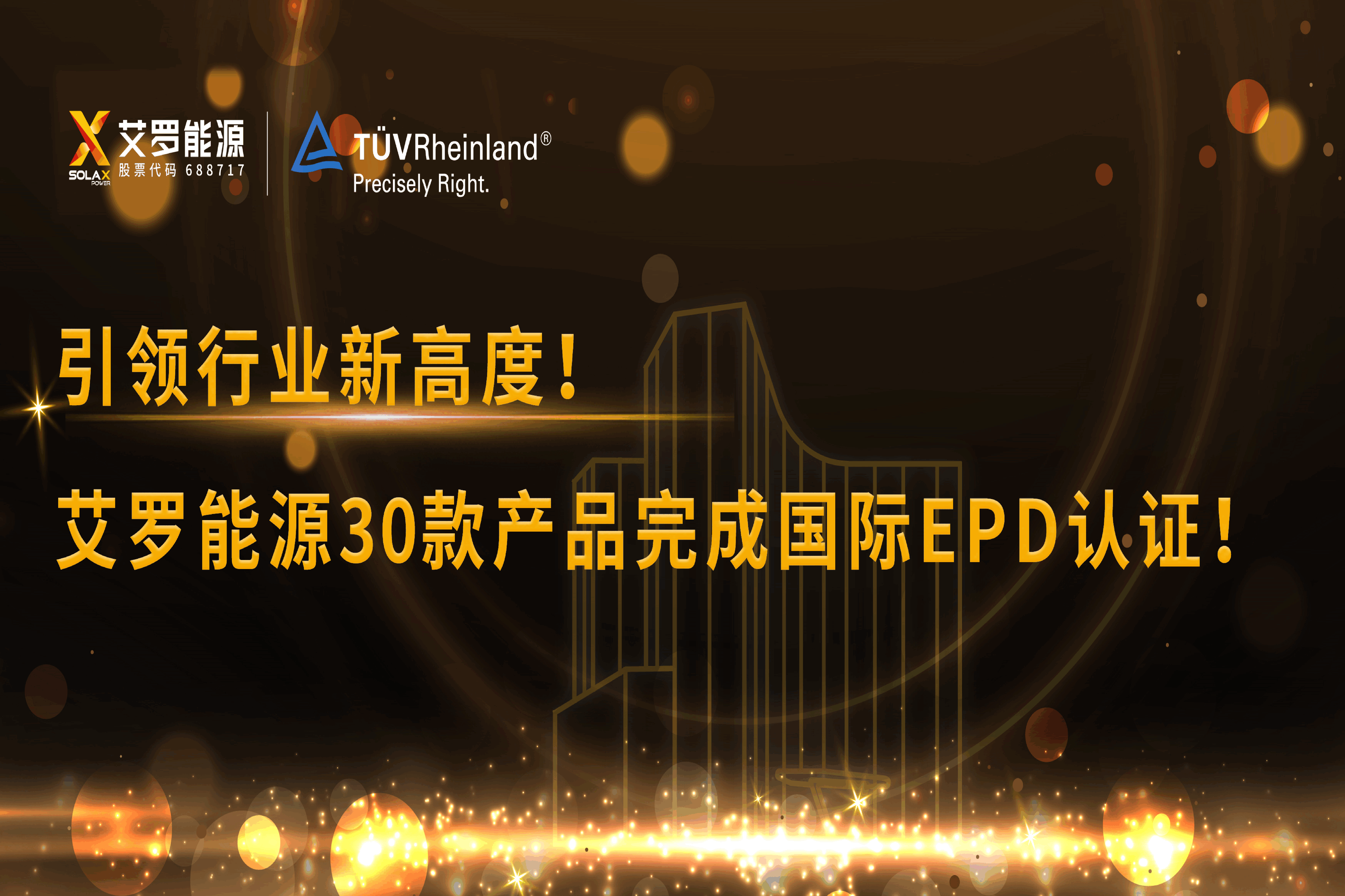 企业资讯 | 引领行业新高度！亚游集团ag8能源30款产品完成国际EPD认证!