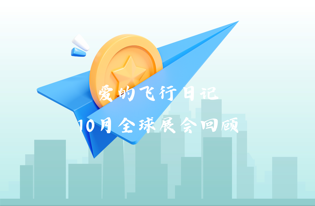 全球之旅 | 亚游集团ag8能源10月全球展会回顾