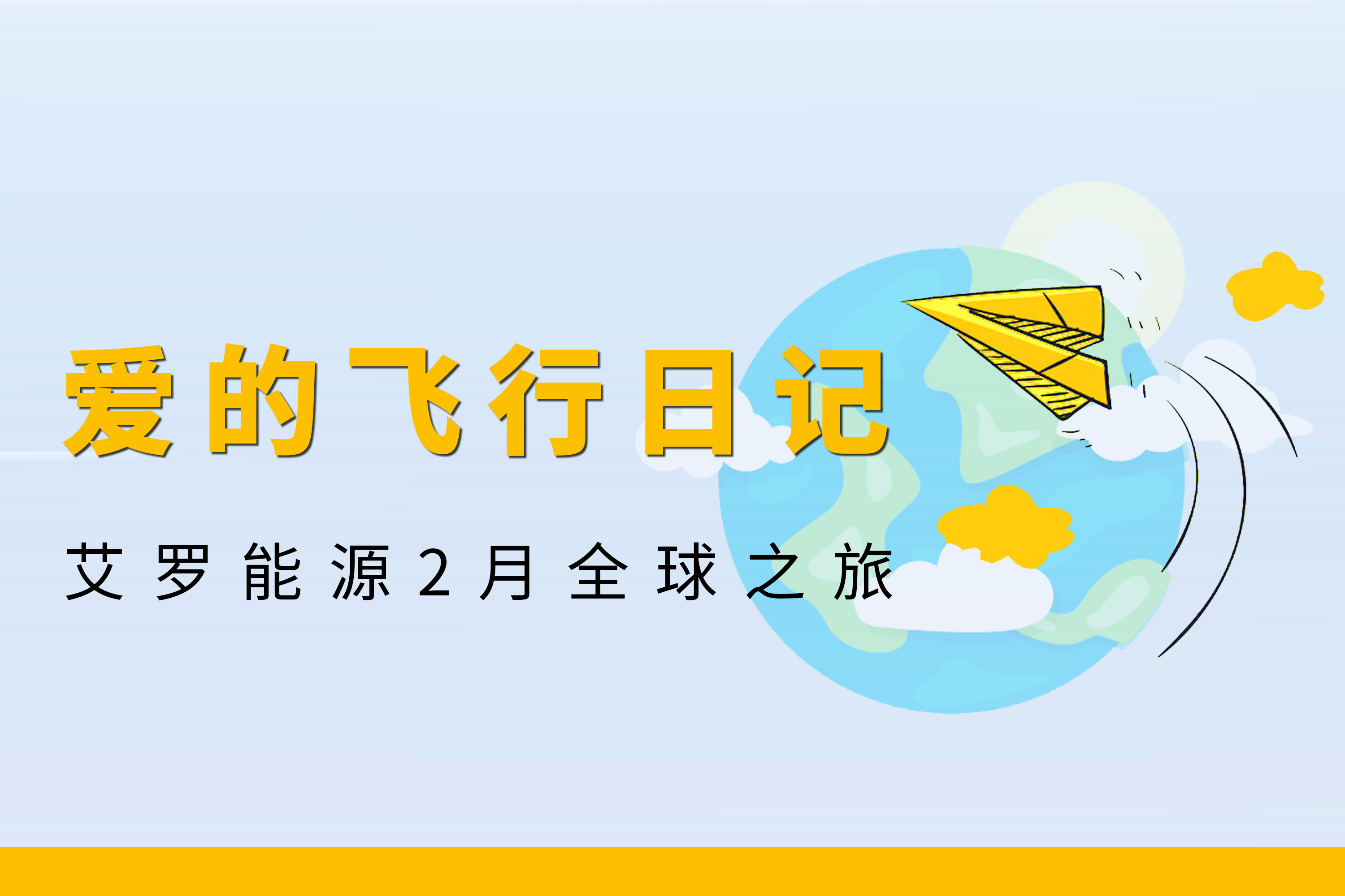展会回顾 | 亚游集团ag8能源2月全球零碳之旅